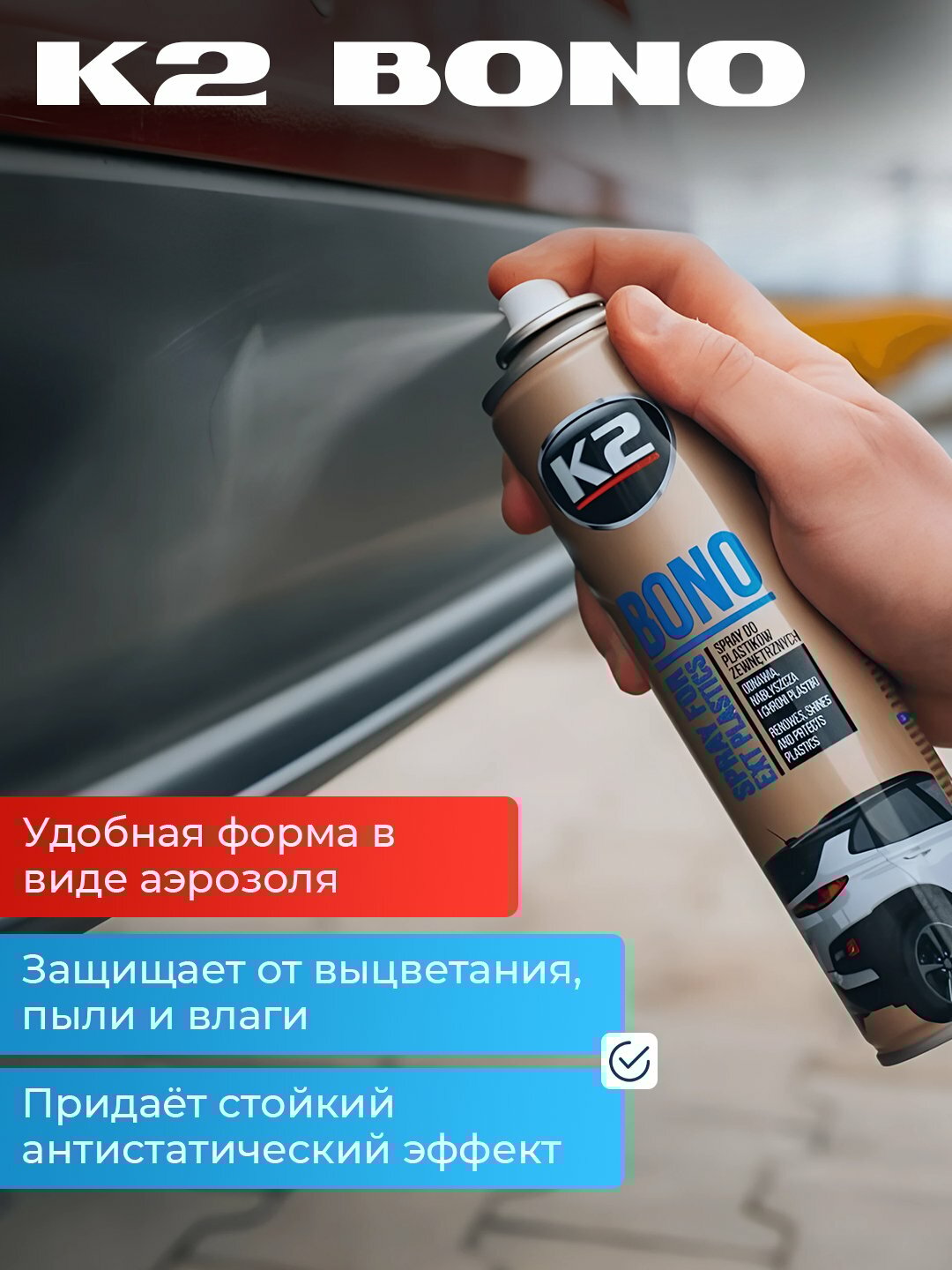 Реставратор пластика K2 Bono, аэрозоль, 300 мл — фото 1