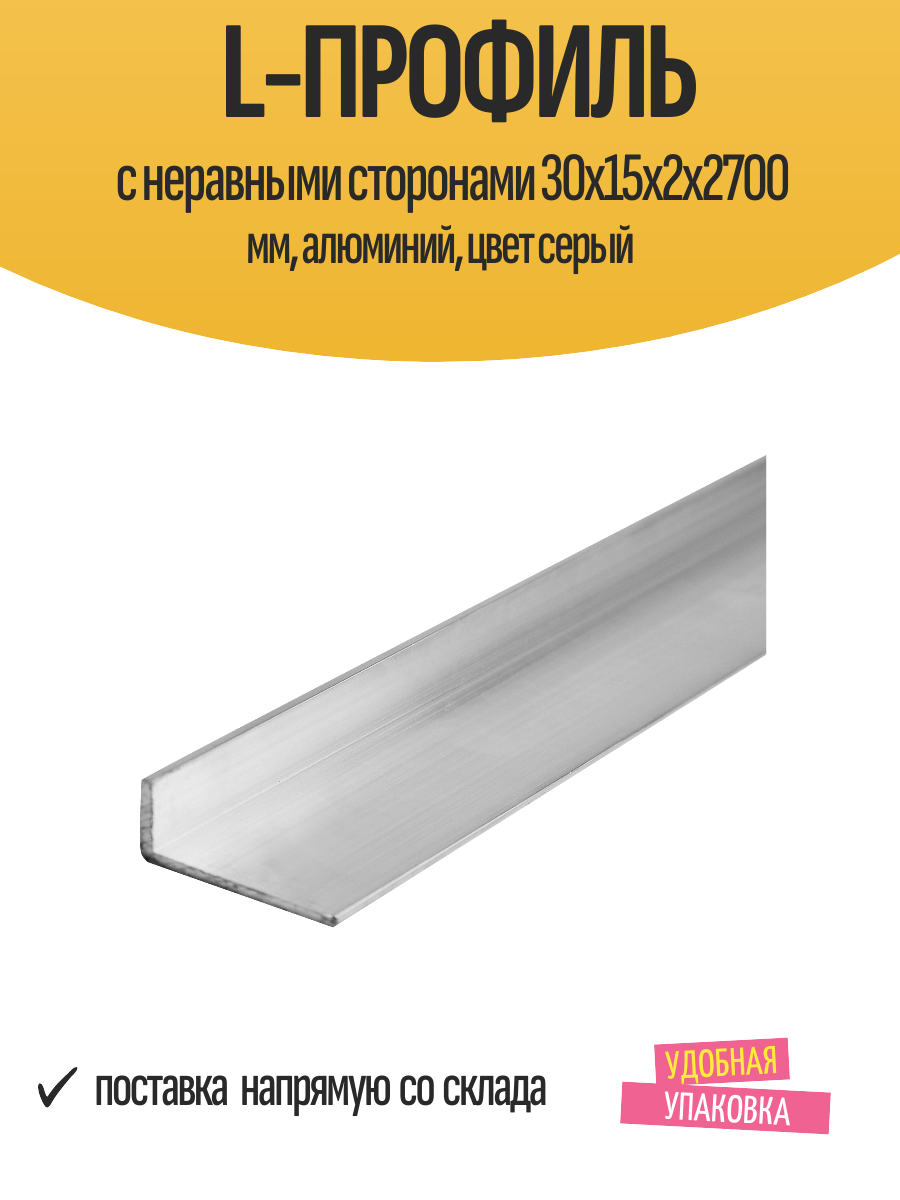 L-профиль с неравными сторонами 30x15x2x2700 мм алюминий цвет серый