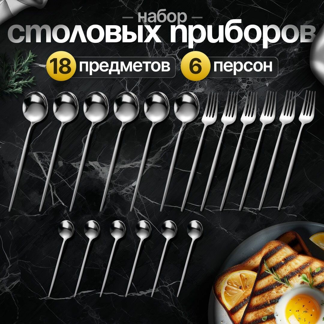 Высококачественный набор столовых приборов на 6 персон 18 предметов, (столовый набор приборов, набор ложек и вилок) — фото 1