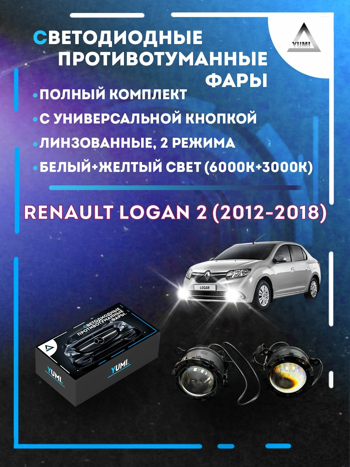 Полный комплект линзовых LED противотуманных фар Renault Logan 2 (2012-2018) с универсальной кнопкой (2 режима)
