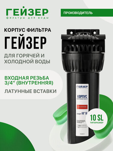 Изображение товара Корпус магистрального фильтра Гейзер-1Г 10SL мех 3/4", для горячей и холодной воды, 50547