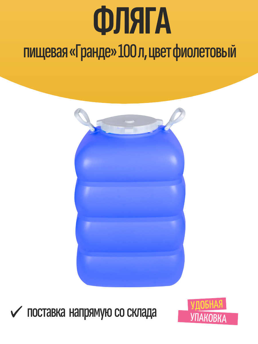 Фляга пищевая «Гранде» 100 л, цвет фиолетовый