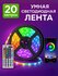 Светодиодная лента 20 метров с пультом RGB LED