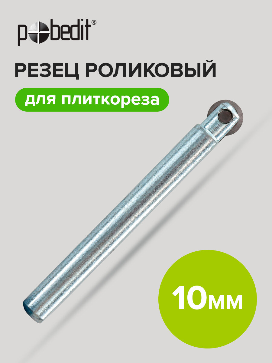 Роликовый резец для плиткорезов Pobedit, 10мм