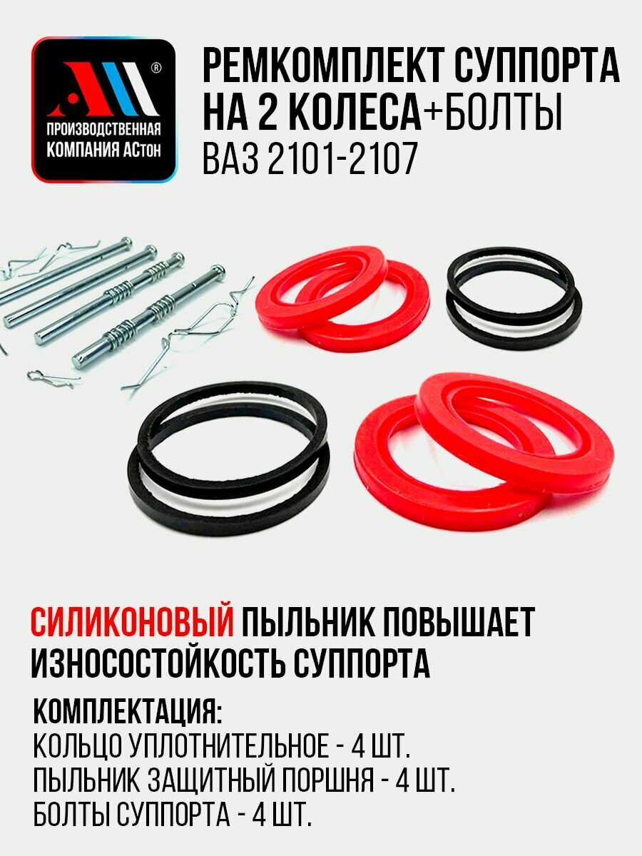 Ремкомплект суппорта Ваз 2107 2 колес+пальцы суппорта НКР АС Силиконовый пыльник