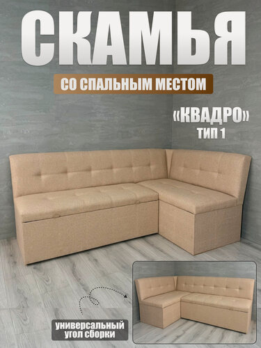 Изображение товара Кухонный уголок Квадро тип 1 исп 2, BUDUNOV GROUP, ТК Капри бежевый, скамья угловая со спальным местом,191х118х82 см.