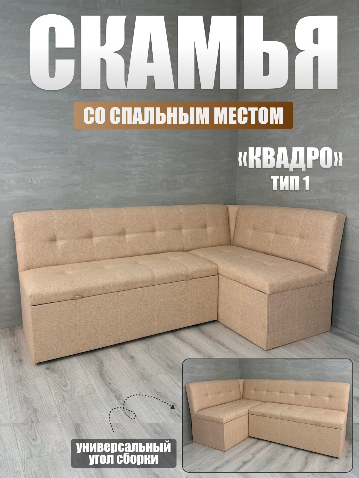 Кухонный уголок Квадро тип 1 исп 2, BUDUNOV GROUP, ТК Капри бежевый, скамья угловая со спальным местом,191х118х82 см.