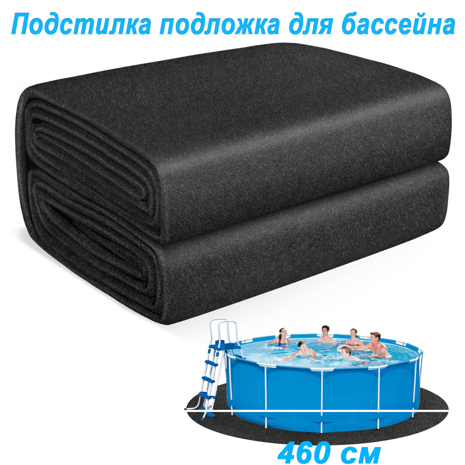 466 см Усиленная круглая подложка для каркасного бассейна: плотный защитный ковер под дно для наземных бассейнов