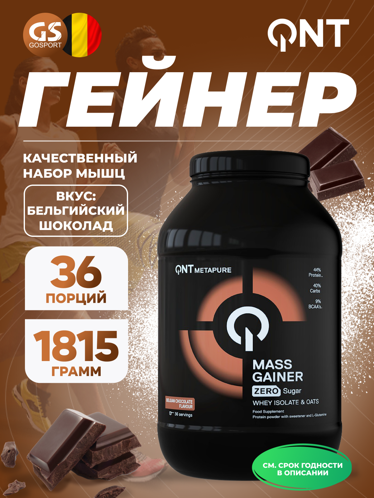 QNT Metapure Mass Gainer 1815 г, Бельгийский шоколад