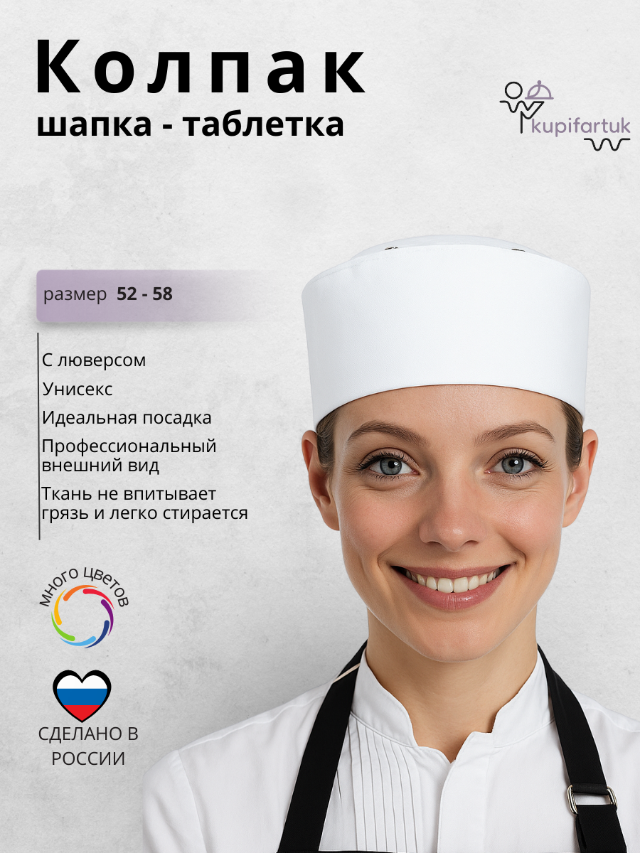 Шапка-таблетка KupiFartuk с люверсами белая унисекс размер 52-58