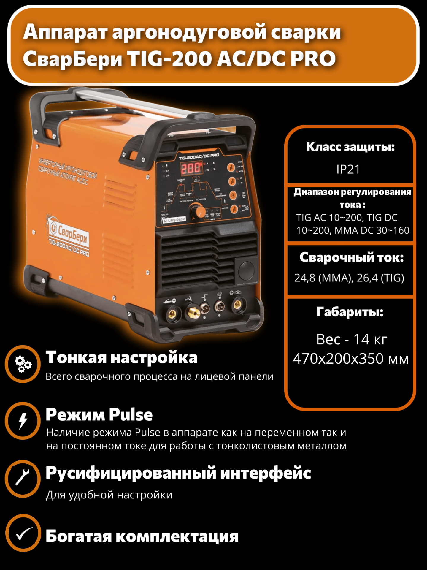 Сварочный аппарат СварБери TIG-200 AC DC PRO, аргоно-дуговая сварка