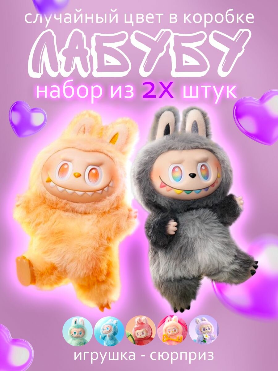 Мягкая игрушка AL REDA "Лабубу", коллекционный брелок, плюш, 2 шт