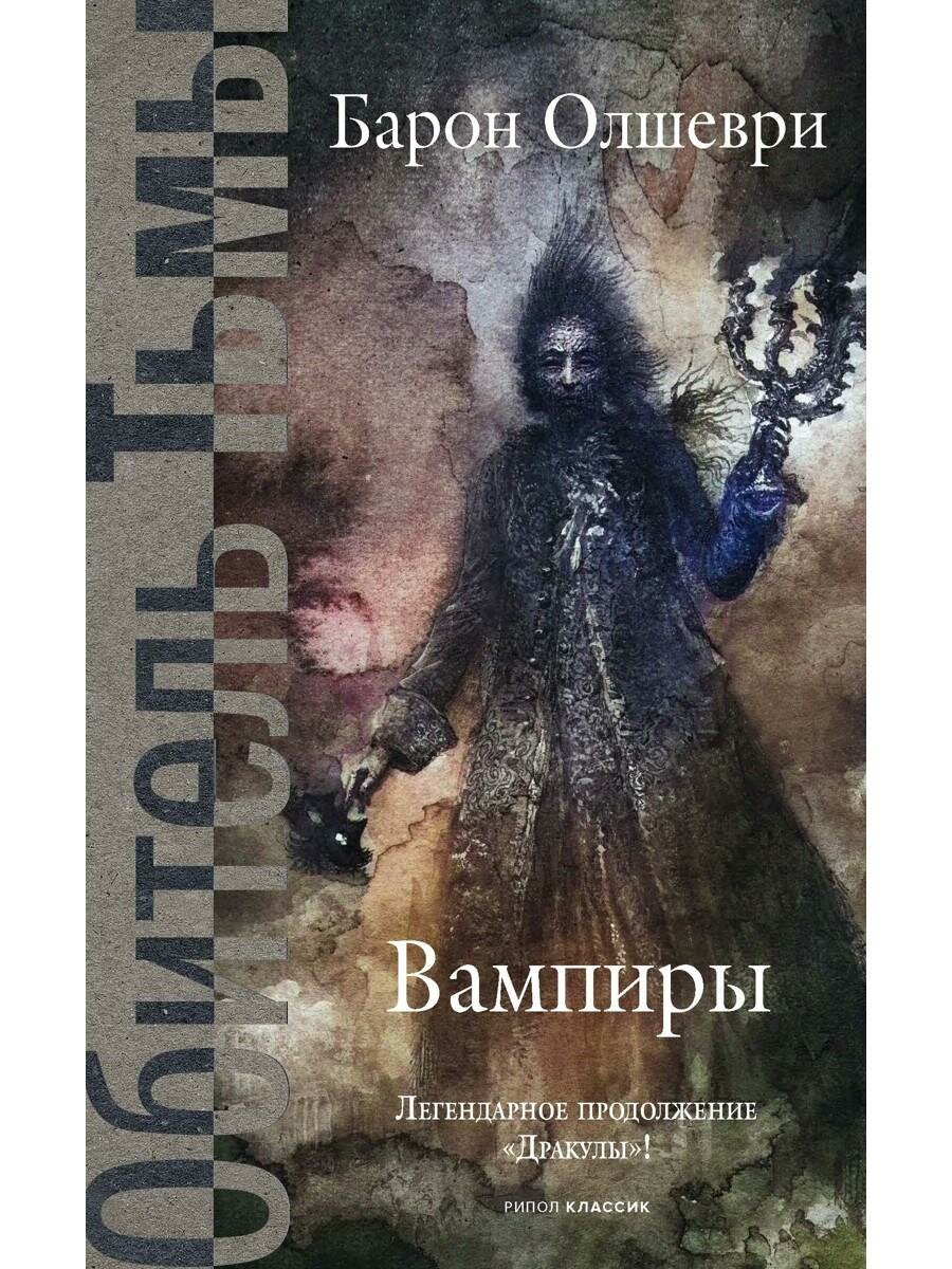Вампиры. Из семейной хроники графов Дракула-Карди. Олшеври. Рипол Классик