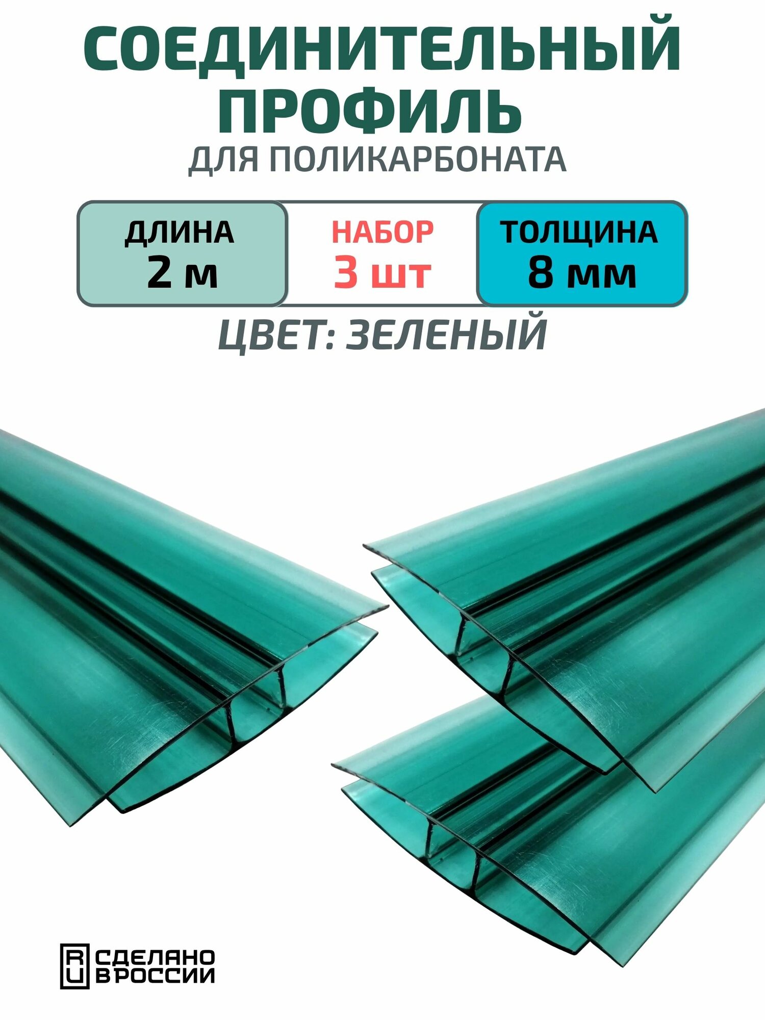 Профиль соединительный для поликарбоната 8 мм 2 м3 шт зелёный прочное и эстетичное решение для надёжного монтажа!