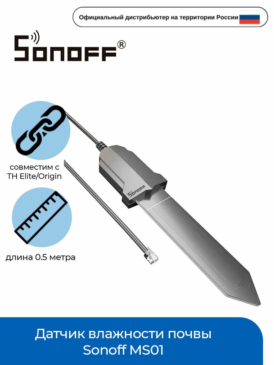 Датчик влажности почвы Sonoff MS01 0.5м (для реле TH Elite/Origin)