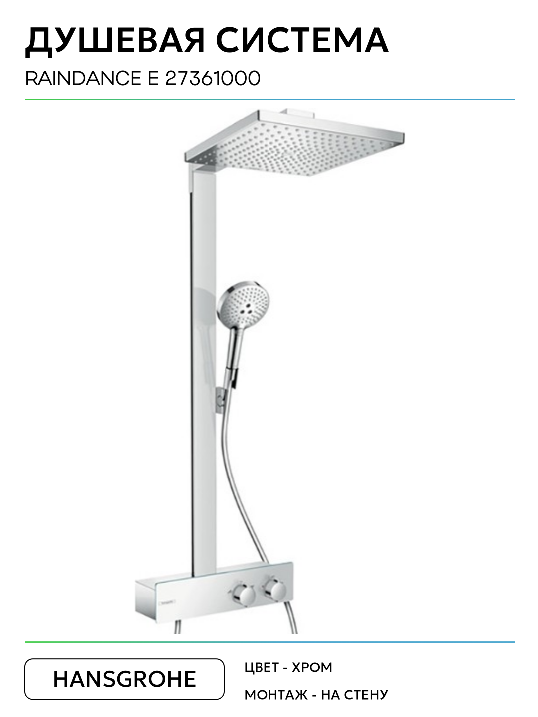 Душевая система Hansgrohe Raindance E 27361000 Хром на стену без излива со смесителем — фото 1