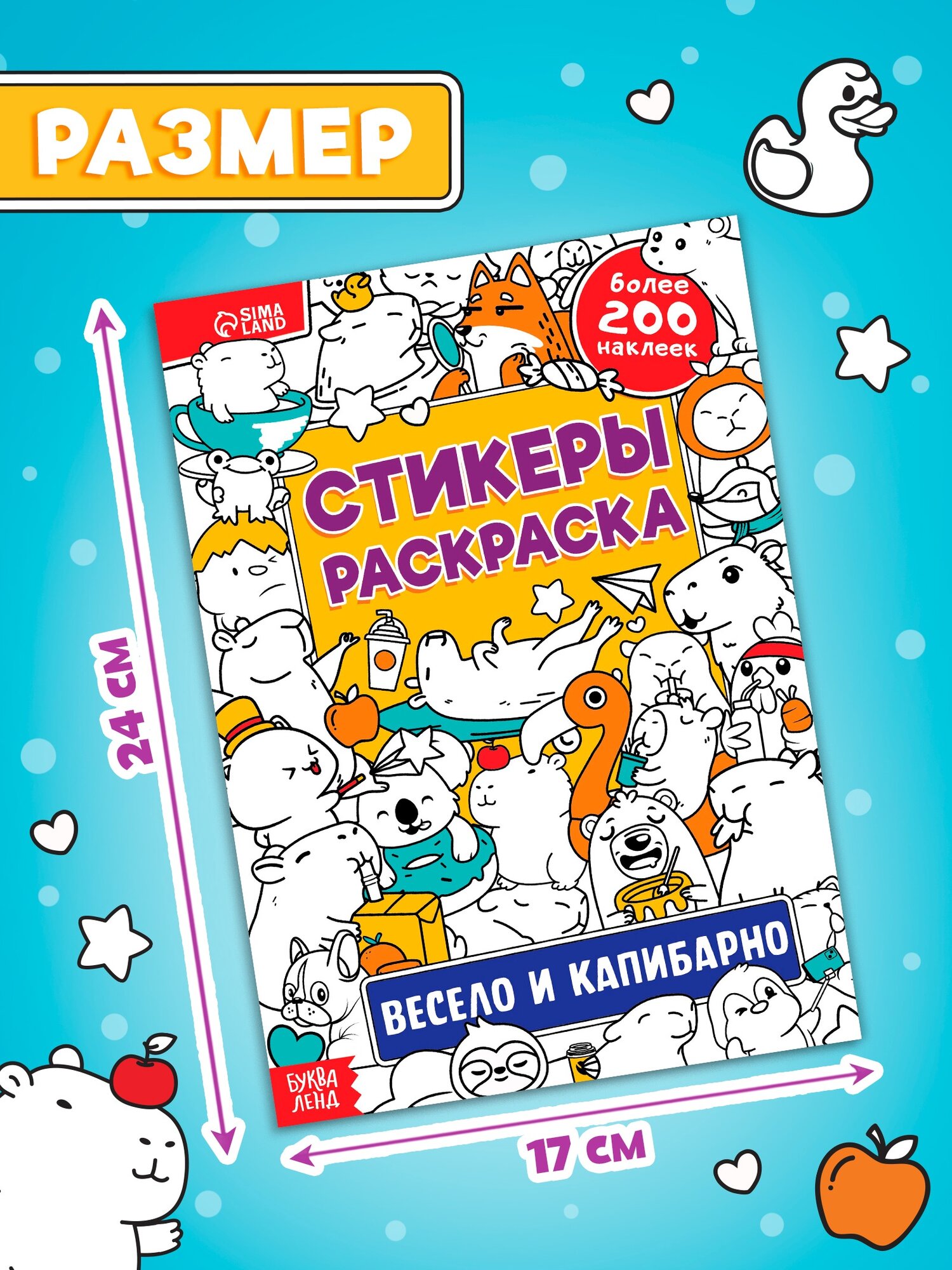 Раскраска стикеры "Весело и капибарно" 200 наклеек, буква-ленд — фото 1