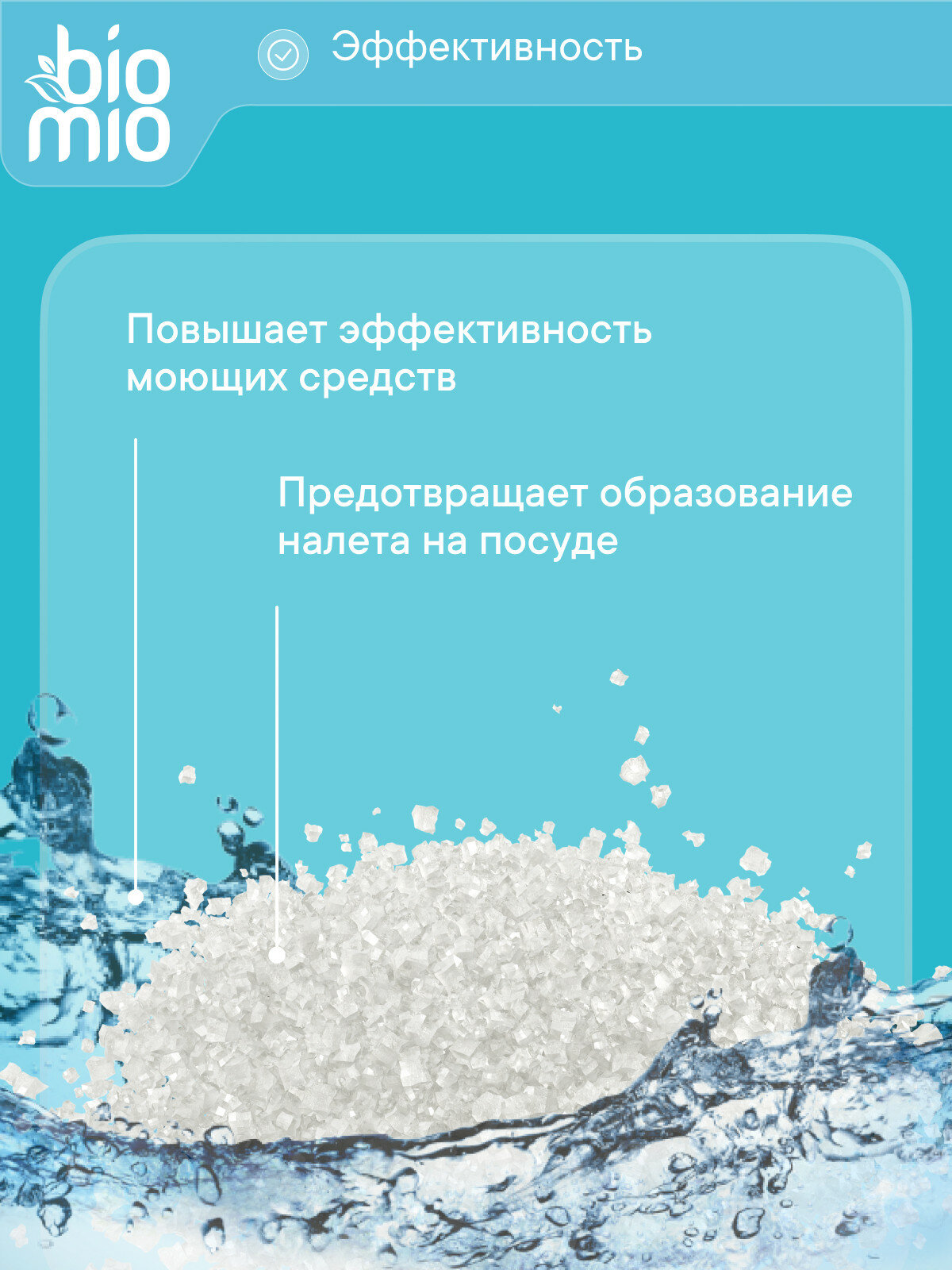Эко соль для всех типов посудомоечных машин BioMio от накипи и известкового налета, 1 кг — фото 1