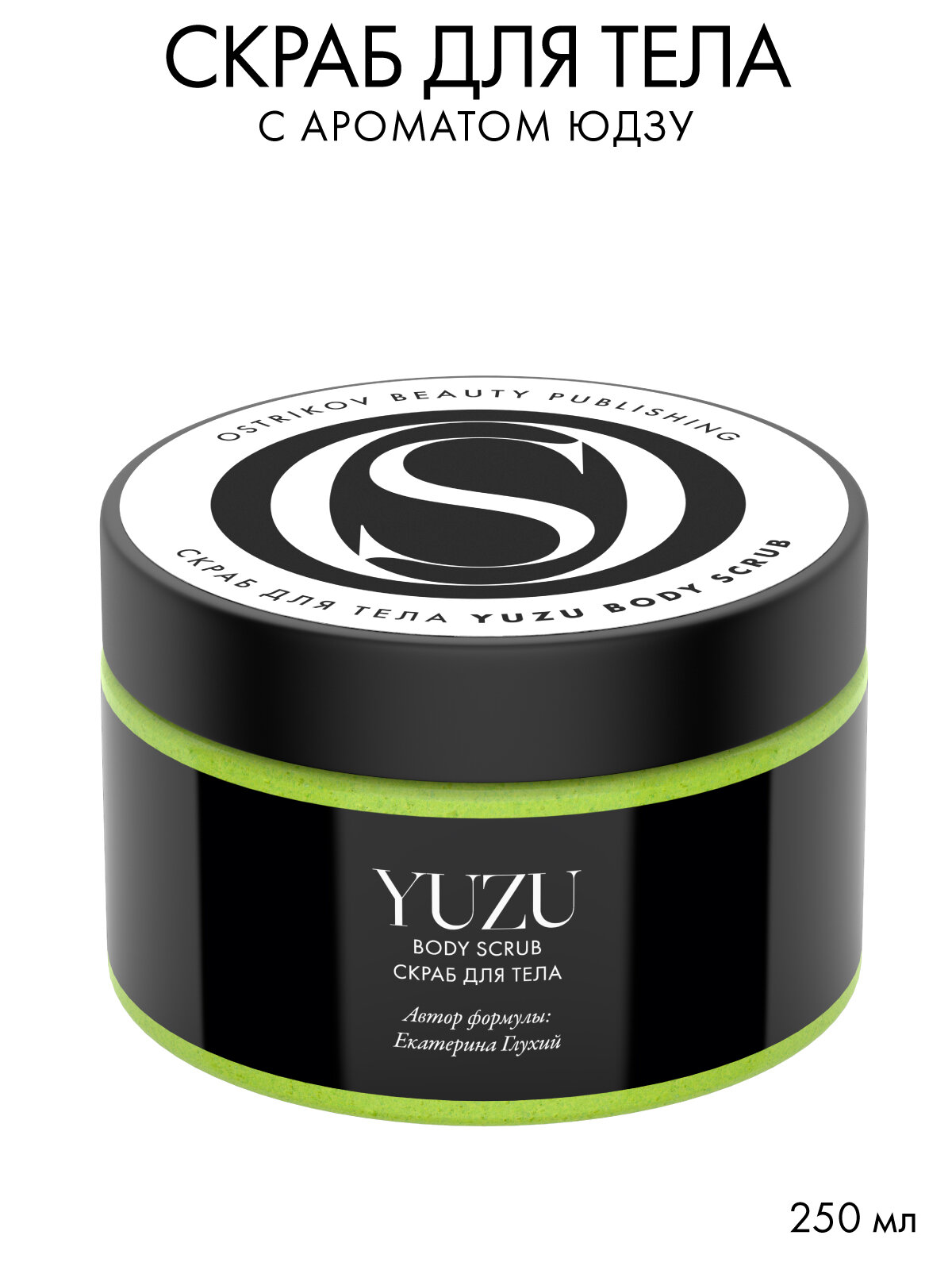 Ostrikov Beauty Publishing Скраб для тела Yuzu Body Scrub с ароматом японского цитруса юдзу