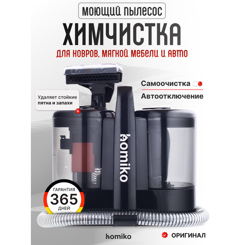 Моющий пылесос Homiko VCC-02, для мебели и ковров, влажная уборка, 600Вт