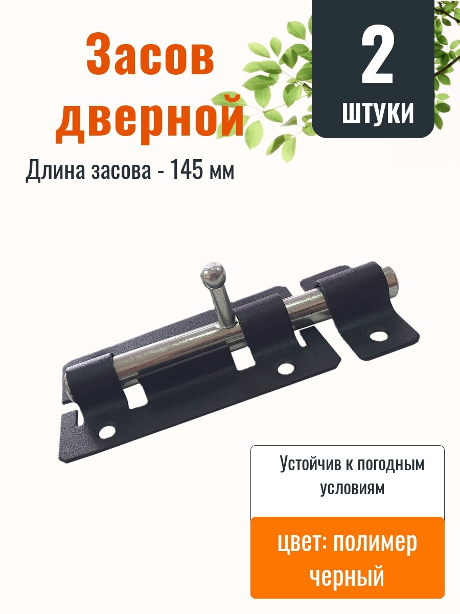 Задвижка дверная ЗД-01 черный 2 шт.