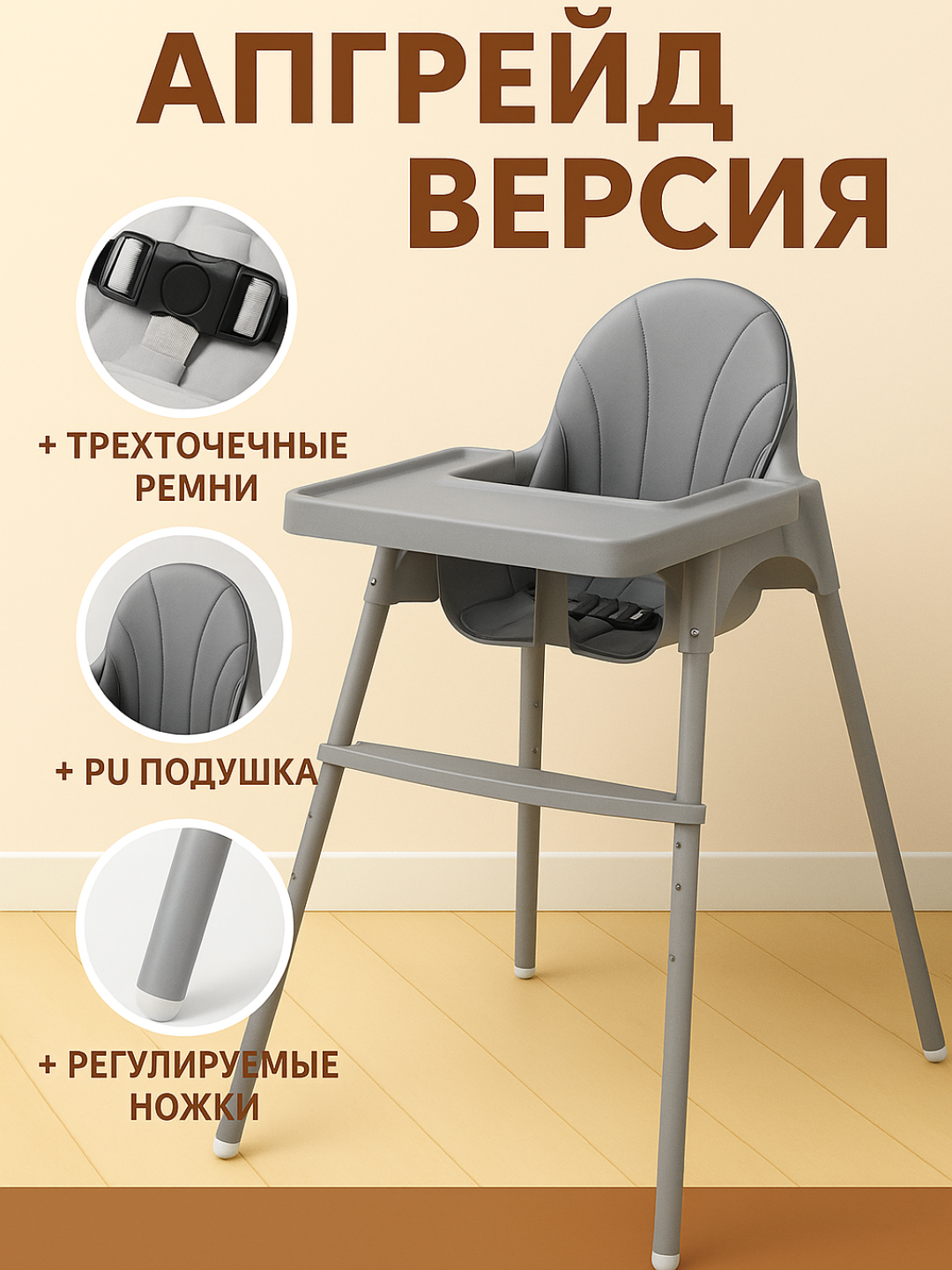Детский стульчик для кормления 6+ месяцев с регулируемыми ножками и PU подушкой