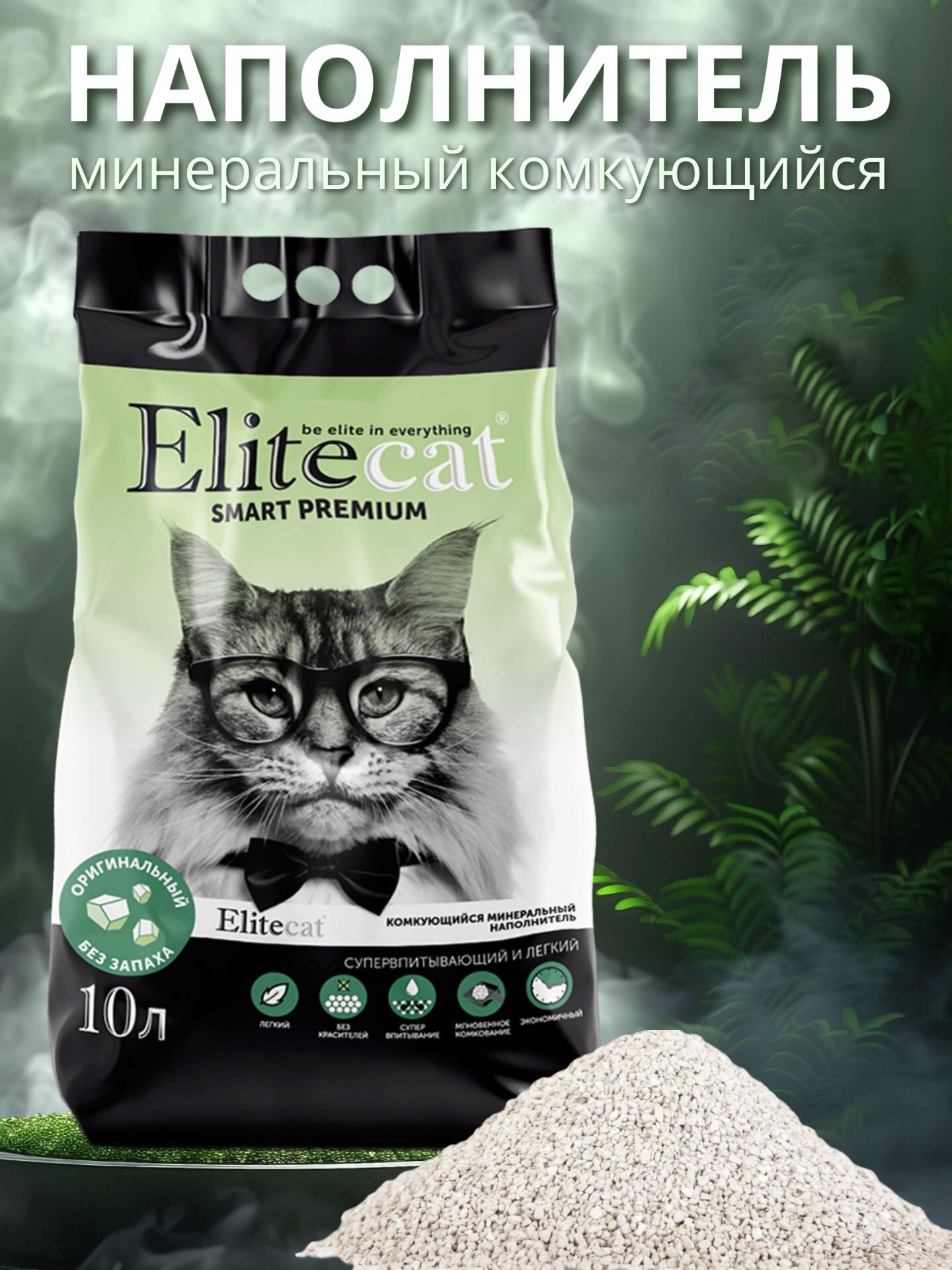 Наполнитель для кошачьего туалета комкующийся ELITECAT Smart Premium без запаха 10л — фото 1