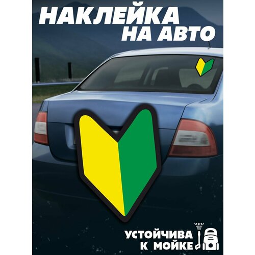 фото Наклейки на авто знак начинающий водитель jdm красникова