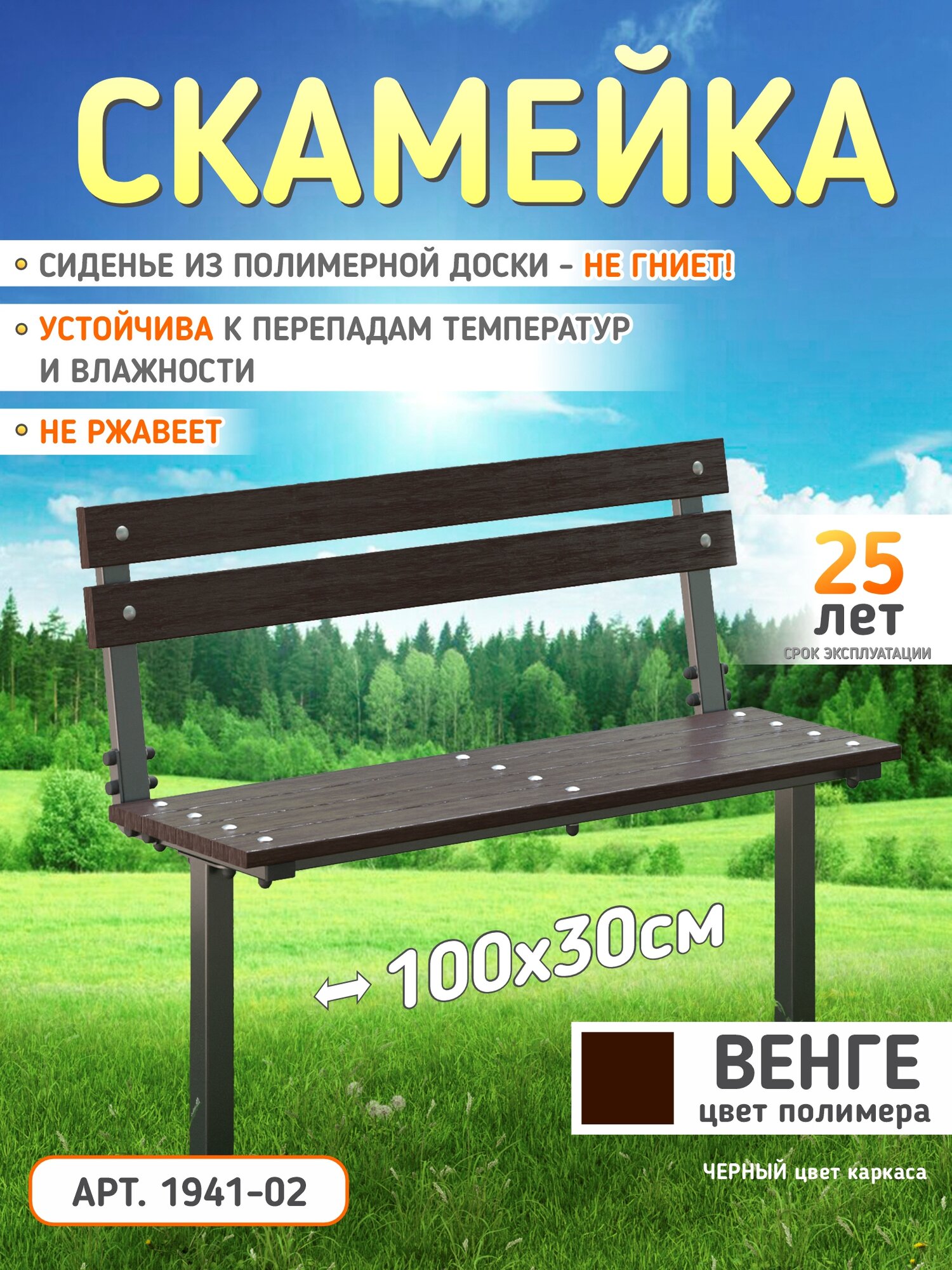 Скамейка садовая универсальная, скамейка для кладбища, металл, полимерная доска, венге, вкапывается,100х30х50 см