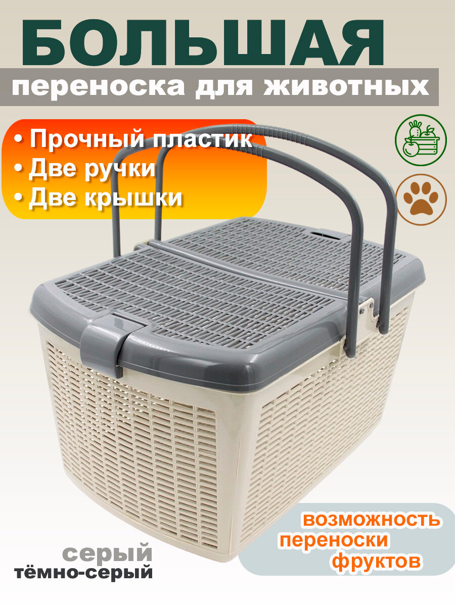Переноска для кошек и собак пластиковая большая 47х36х275 см серая