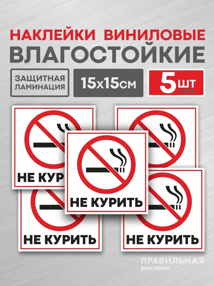 Наклейка Не Курить 15х15 см. 5 шт. / Знак Курение Запрещено.