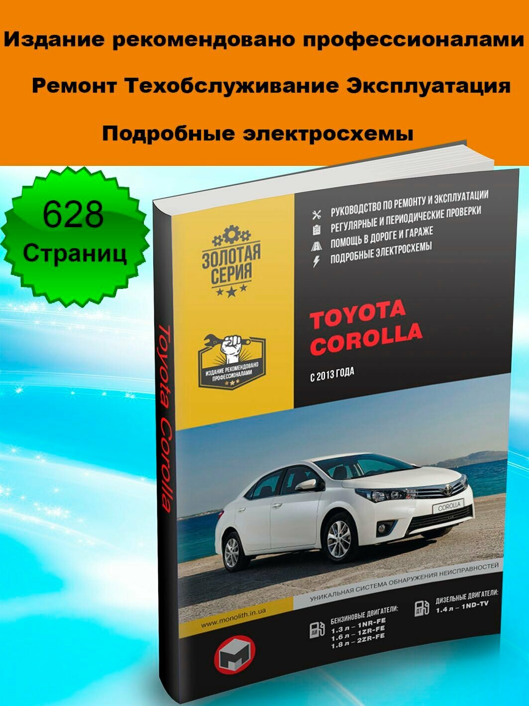 Toyota Corolla (Тойота Королла). Руководство по ремонту, инструкция по эксплуатации. Модели с 2013 года выпуска, оборудованные бензиновыми и дизельными двигателями