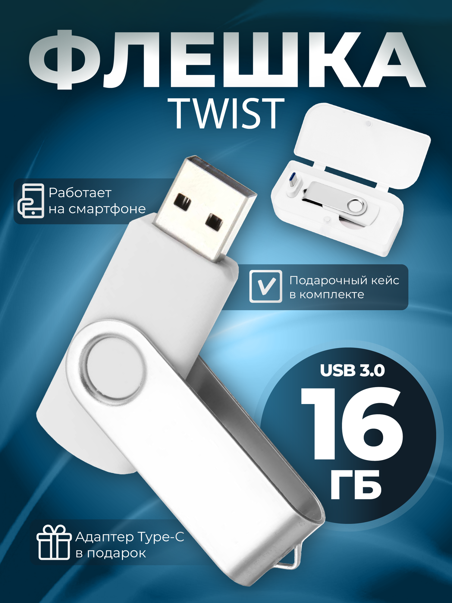 USB флешка, USB flash-накопитель, Флешка Twist, 16 Гб, белая, арт. F01 USB 3.0 10шт