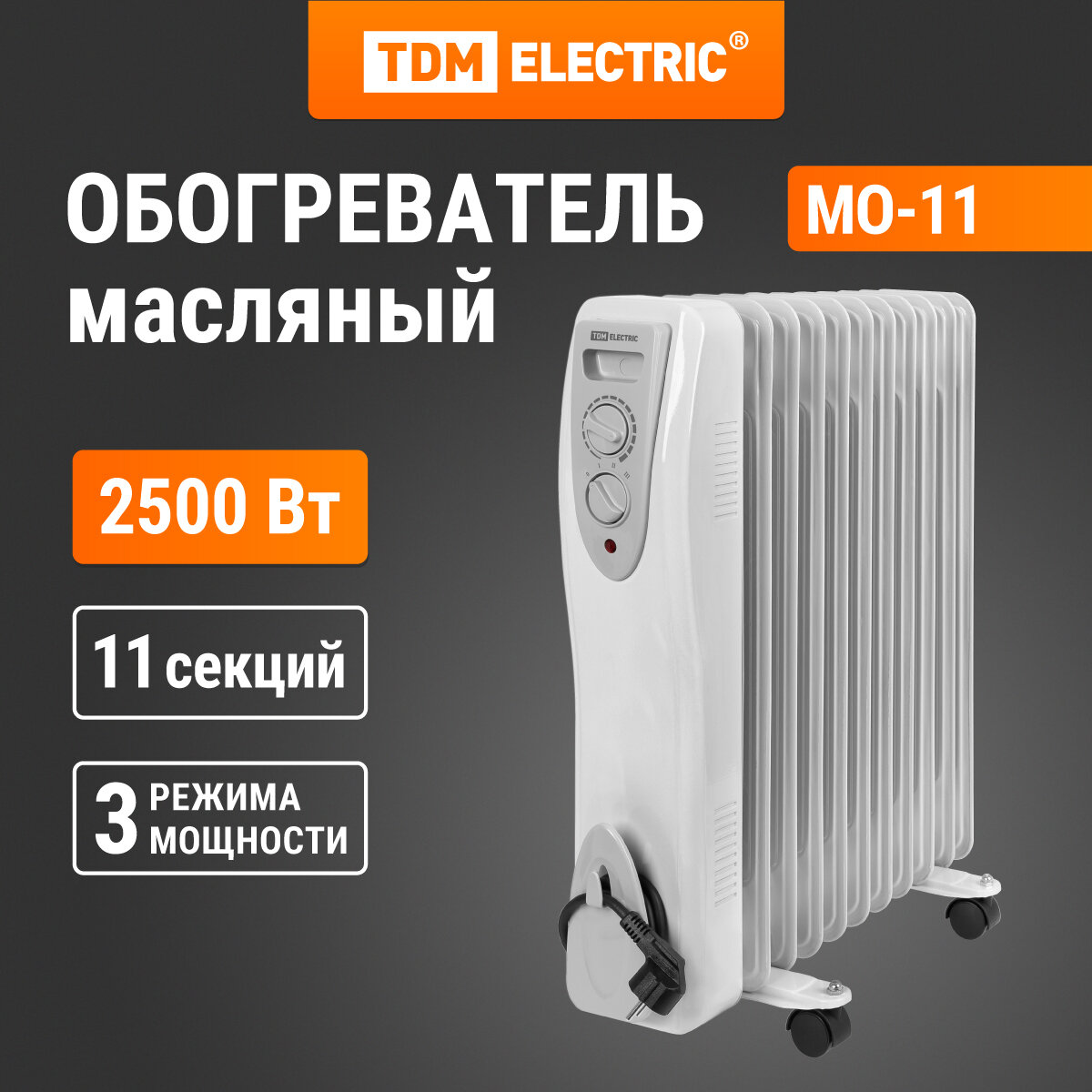 Масляный обогреватель МО-11, 2500 Вт, 11 секций, регул. мощн. (850/1650/2500 Вт), термостат, TDM ELECTRIC
