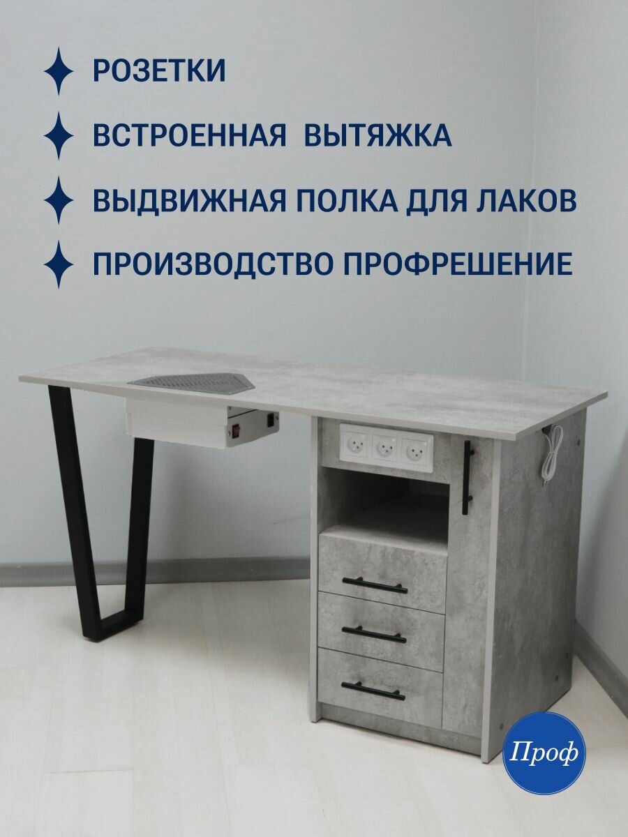 Стол маникюрный с ящиками, с вытяжкой, с розетками, с выдвижной полкой для лаков, цвет светлый бетон