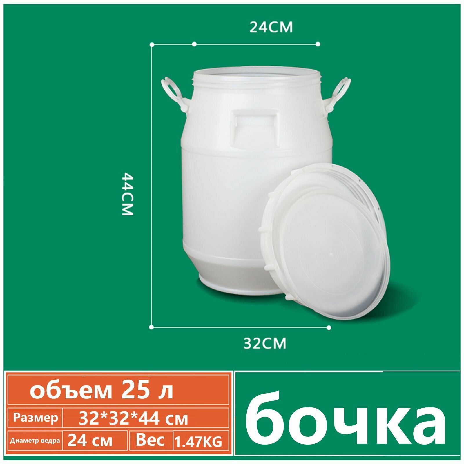 Бочка - Пластиковая бак с крышкой 25л Пищевая для воды солений сыпучих продуктов D+F