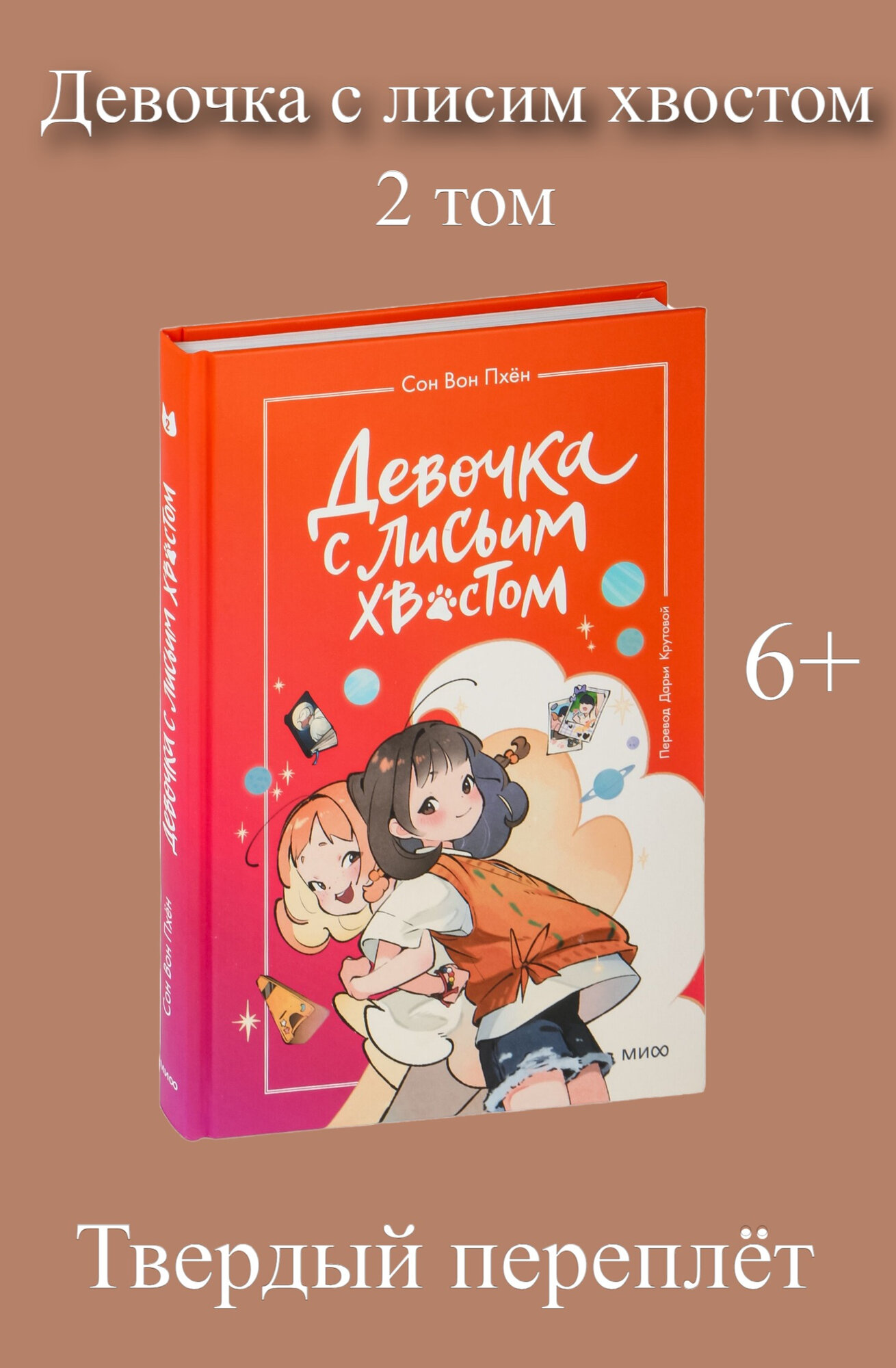 Девочка с лисьим хвостом. Том 2 | Вон Сон — продолжение магии, загадок и захватывающих приключений в твёрдом переплёте