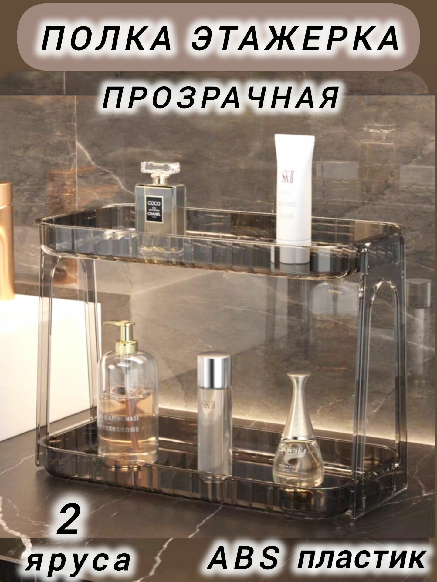 Полка этажерка прозрачная двухъярусная для кухни и ванны