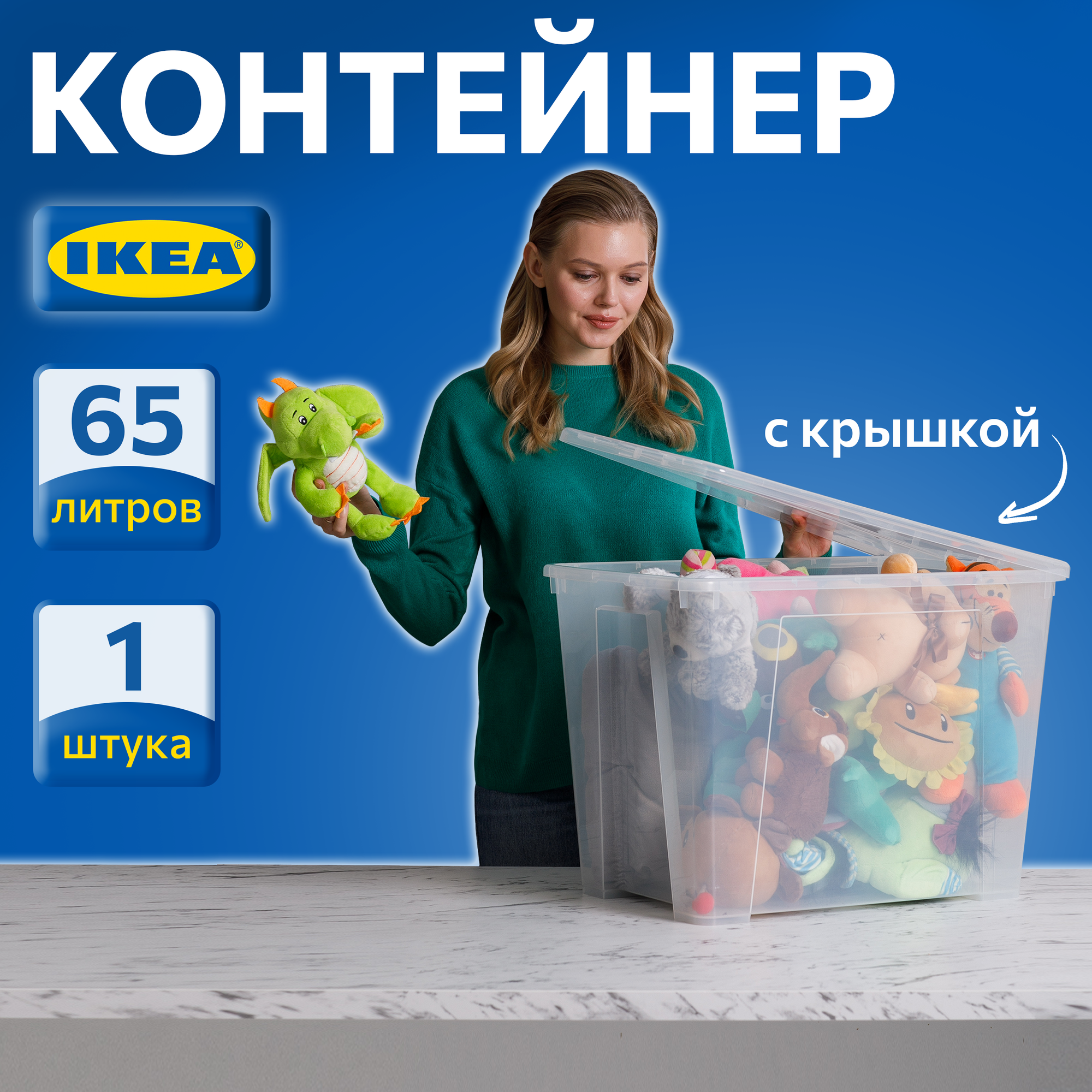 Контейнер для вещей с крышкой икеа самла 57х39х42 см/65 л 1 шт прозрачный