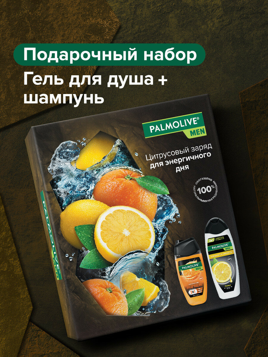 Подарочный набор мужской Palmolive Men "Цитрусовый Заряд и Свежесть"