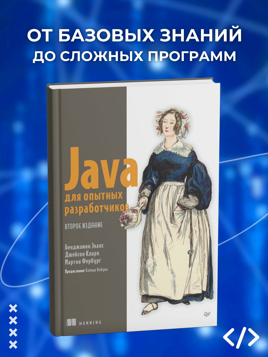 Книга "Java для опытных разработчиков", 2-е издание, 2025 г, 732 стр, черно-белые иллюстрации