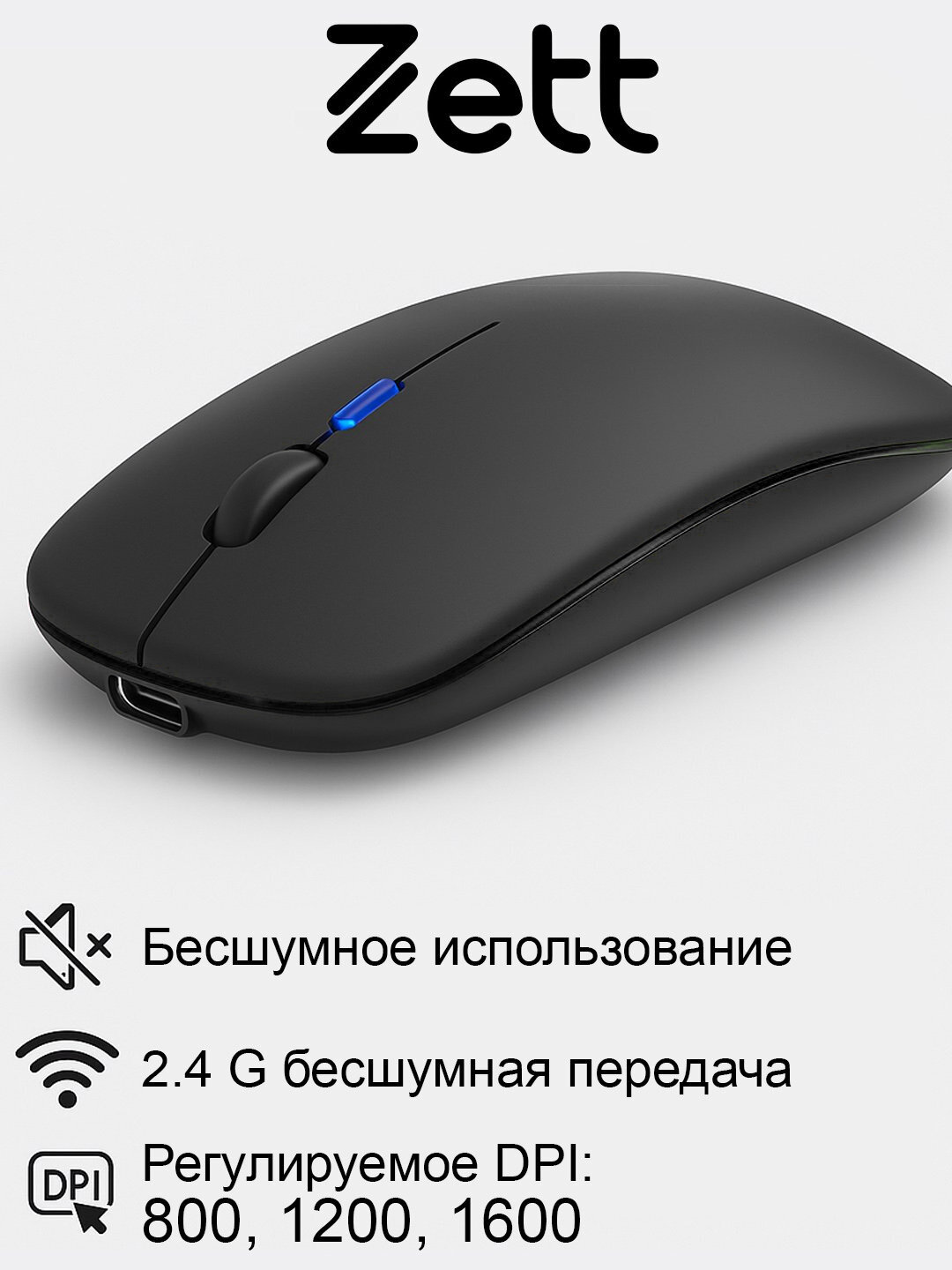 Zett Беспроводная компьютерная мышь – Bluetooth и USB-C и тихими кнопками