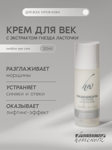 Изображение товара Premium Крем для области глаз с экстрактом гнезда ласточки Swallow eye care, 30 мл
