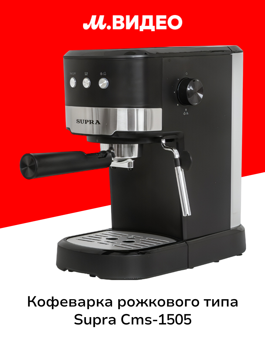 Кофеварка рожкового типа Supra CMS-1505