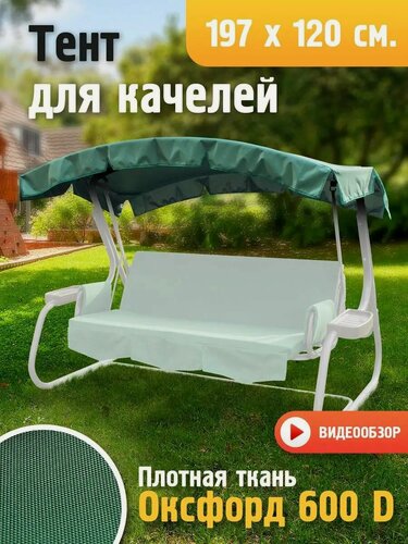 Изображение товара Тент JEONIX для качелей (197х120 см) зеленый, высокой плотности (Оксфорд 600D)