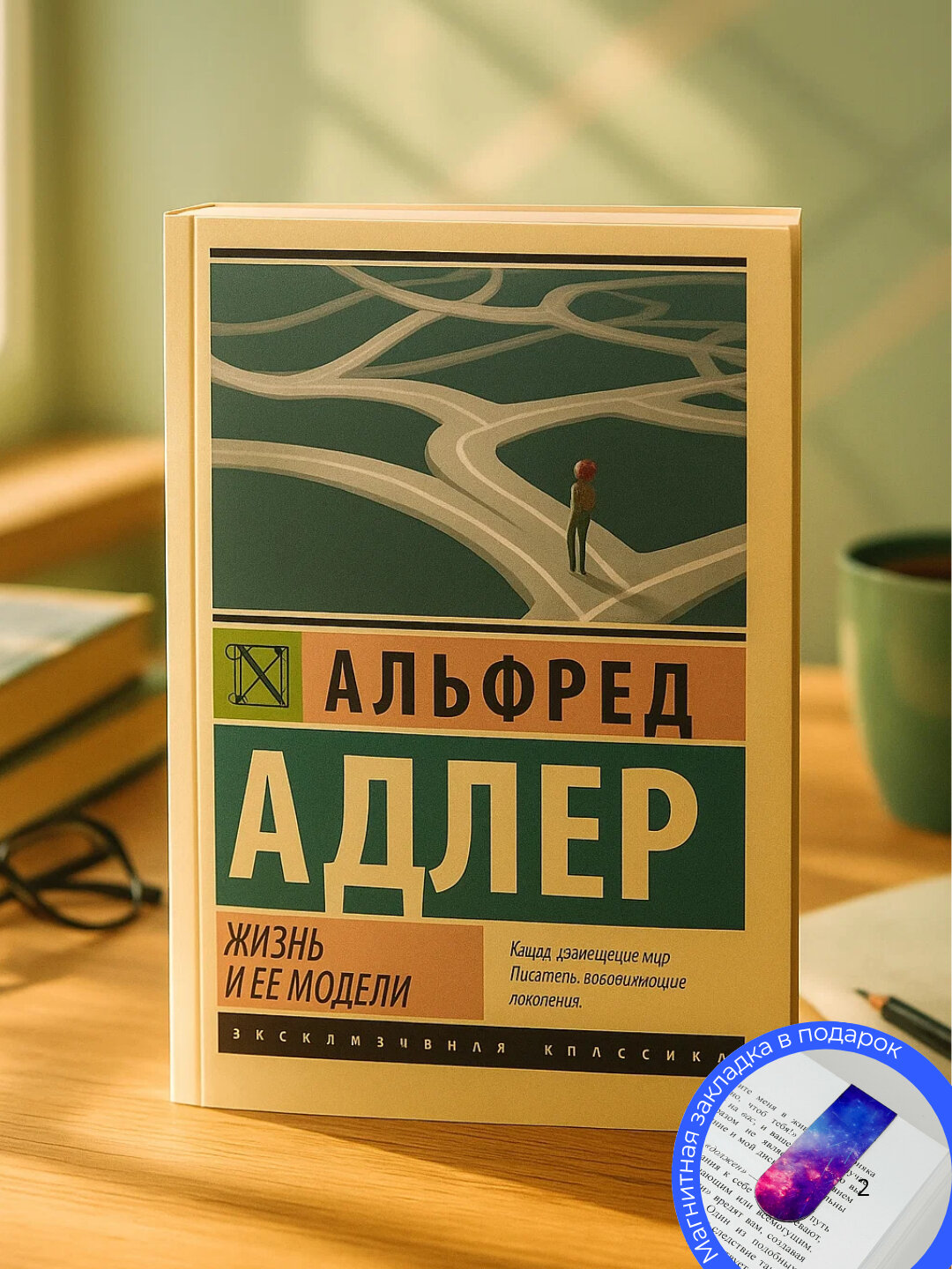 Книга Альфред Адлер "Жизнь и её модели", мягкий переплет, 143 стр