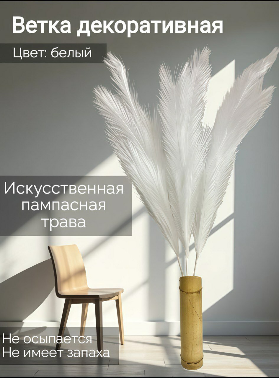 Ветки декоративные Искусственная Пампасная трава белая
