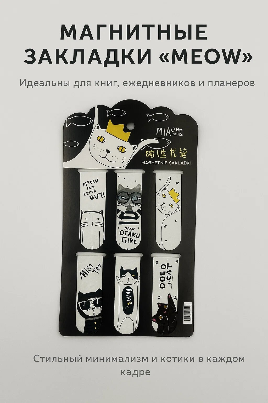 Магнитные закладки с котиками — стильный и удобный аксессуар для книг, ежедневников и планеров.
