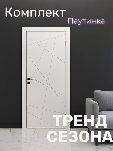 Изображение товара Дверь межкомнатная Паутинка цвет: белоснежная шагрень 600х2000 мм (комплект: полотно + коробочный брус + наличники)