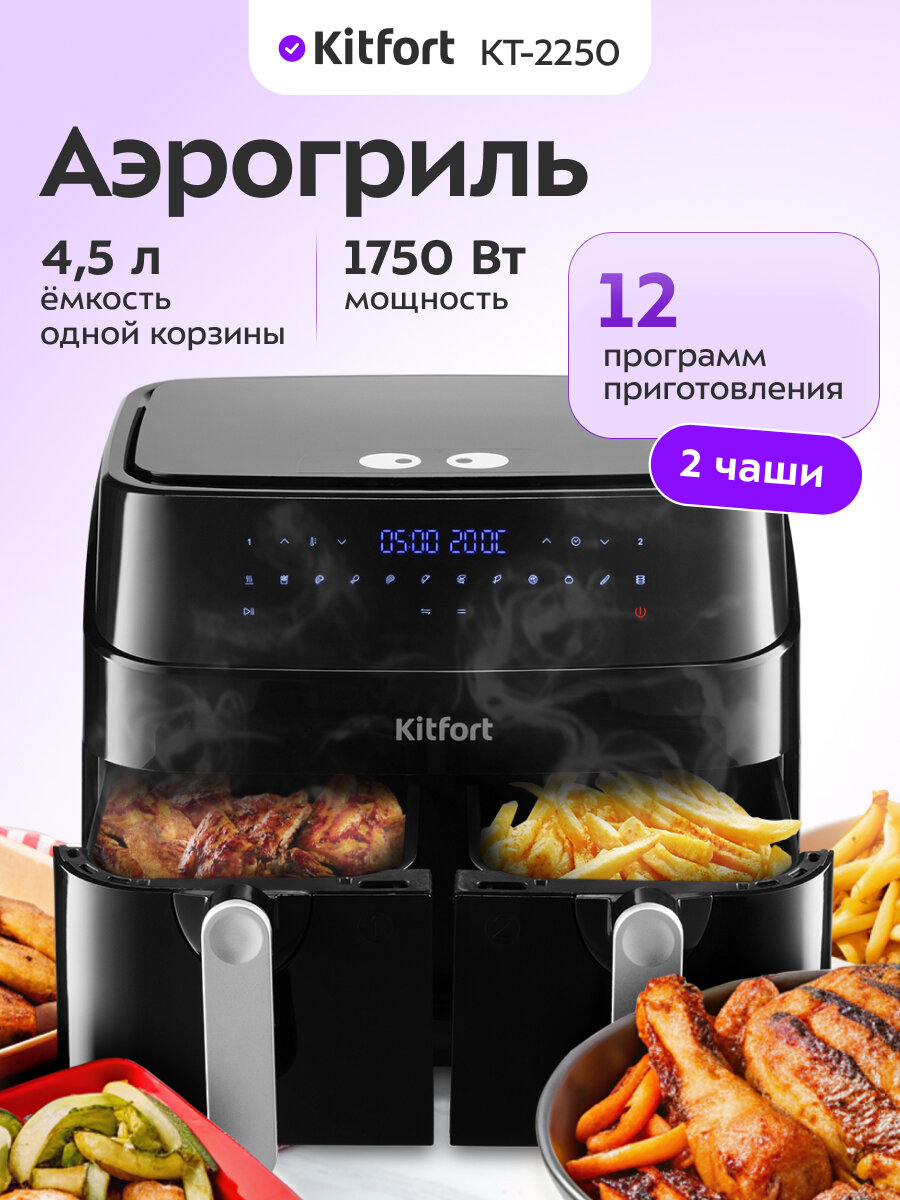 Аэрогриль Kitfort КТ-2250